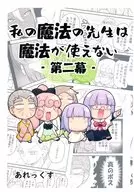 私の魔法の先生は魔法が使えない －第二幕－ / あれっくす