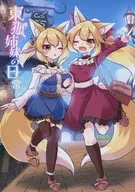 東狐姉妹の日常 / 烏丸あみる