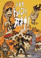 Don to Koi, Shinigami! / Masaki Tsuji / Katsuya Terada