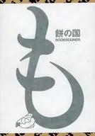 饼之国/BOOKSOUNDS