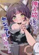 [Folleto a la carta] El gato doméstico de Yandere que tiene un fuerte deseo de monopolización / Koryu / Kakuchitakudai