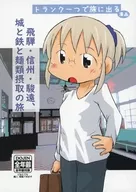 The Hida-Shinshu-Sunen trip with only a trunk, the trip with a castle, iron and noodles / Ashita, I Kariya.