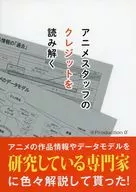 解讀動畫工作人員的信用/薩奇