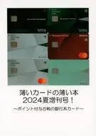 薄いカードの薄い本 2024夏増刊号 / sync