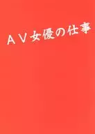 AV女優の仕事 / CROSSNEXT