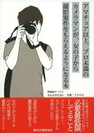 アマチュア以上、プロ未満のカメラマンが、女の子から撮影案件をもらえるようになる本 / ミクロス