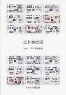 エド券の沼 Vol．8 神戸の鉄道（神戸高速・地下鉄・神鉄） / あすか