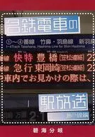 名鉄電車の駅放送 西部・瀬戸線編 / みゅ～ぐ～