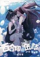 百合印の缶詰 その3 / ぱちお