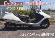 让我们来做一个大Jolcub吧--更换发动机篇/华贵