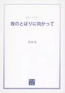 湘I面向夜晚的藤蔓/野浦湘ヨルノトバリ