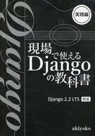 可在工地使用的Django教材Django 2.2 LTS對應實踐篇/akiyoko