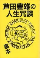 芦田豊雄の人生冗談 裏本