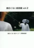 面白くない話図鑑 vol．2 / 伊藤竣秦