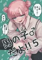 男の子♂だよ！！ 5 / 森乃ばんび
