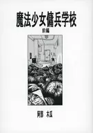 魔法少女僱傭兵學校前篇/阿部木瓜