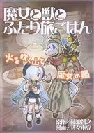 魔女と獣とふたり旅ごはん 火を吹く山と魔女の鍋 / 佐々木亮 / 藤浪智之