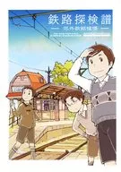 Railway Expedition - Yearning for Suburban Railway - / Nabe-ryu