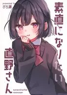 想要老实的直野先生/PiRORI KINGDOM