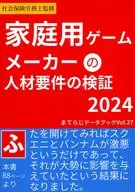 Verificación de los requisitos de recursos humanos para los fabricantes de juegos domésticos 2024 / tksuzuka