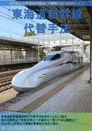 東海道新幹線代替手法（敦賀編） / 中鉄旅友 / 鉄旅中毒者