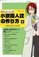 ALBA LUNA式小説同人誌の作り方 【0】Hello Novel World！ / アカツキユウ