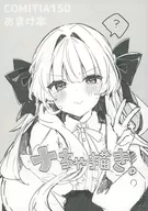 COMITIA150 おまけ本 ナちゃ描き。 / たぬま