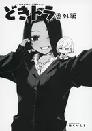 Doki Tora ~ That's the Card Girl ~ Extra edition / Hara Kenshi