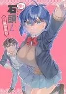 谁都比不上石头/Koyama旭