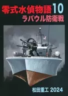 Tipo 0 水偵 Monogatari 10 Rabaul Defense Fighting / Matsuda Heavy Industries