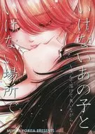 In a bad place with that bad girl ~ Sinking, melting and losing ~ / Miyuki Yorita