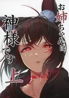 大姐姐是神上/伊那橋ユコマ