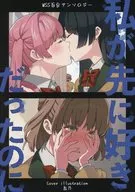 WSS百合アンソロジー 私が先に好きだったのに / 涼凪真一 / 茶山因