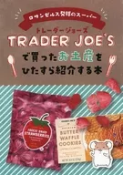 TRADER JOE’Sで買ったお土産をひたすら紹介する本 / ふみづき