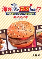 海外行ってマックかよ！？ 東アジア編 / 大谷つむぐ / ota25
