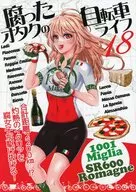 腐ったオタクの自転車ライフ 18 / PEKO