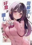 同級生ちゃんは好意を隠しきれない 4 / 瑞佳なゆき
