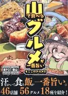 山で食べるグルメが一番旨い もここのグルメ！！ / 胡桃もここ／でんぐりがえし梓