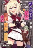 ダンジョンで取り憑いてきた「はい/いいえ」の精霊（？）が伝説の勇者の遺産だなんて絶対信じないんだからっ！ / nueco