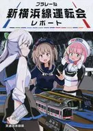 新横浜線運転会レポート / がしみや / なまこ