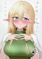 10日後に全部ばれちゃうエルフさん / 季結ふゆき