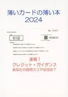 薄いカードの薄い本 2024 / sync