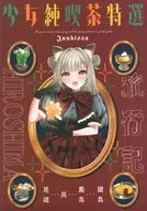 少女純喫茶特選 ～広島・呉・尾道～ / ツダミミコ