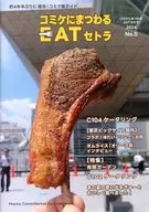 コミケにまつわるEATセトラ No．5 / Mocha