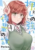 押しの強い後輩の話 2 / Perico