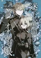 迷子の黒猫とオオカミ娘 3 / rioka