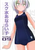 スク水あならいず Archive：09 / ぼつよん