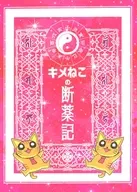 キメねこ断薬記 / ALISON