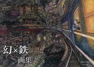 幻×鉄 画集 / たった