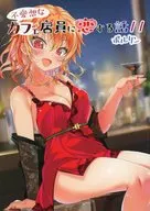 不愛想なカフェ店員に恋する話 11 / ポルリン